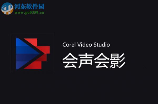 会声会影添加轨道的教程