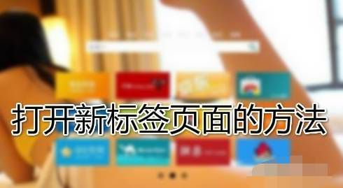 谷歌浏览器设置新标签页打开？设置新标签页打开的方法分享