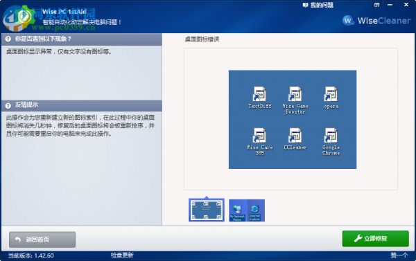 Wise PC 1stAid解决桌面图标错误的方法