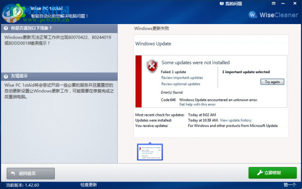 Wise PC 1stAid一键解决Windows更新失败的方法