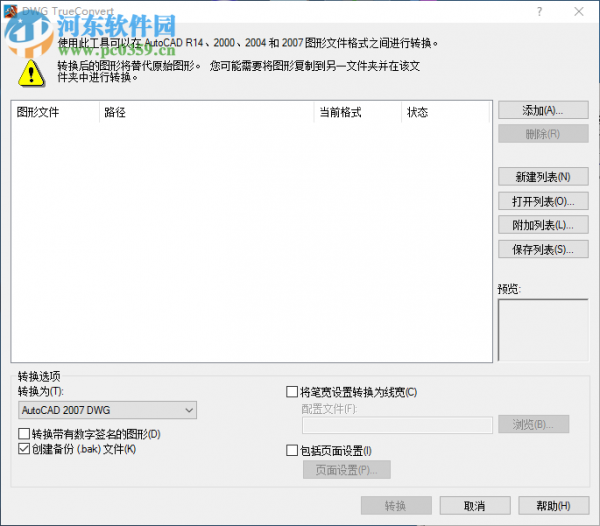 DWG TrueConvert转换CAD图纸版本的方法