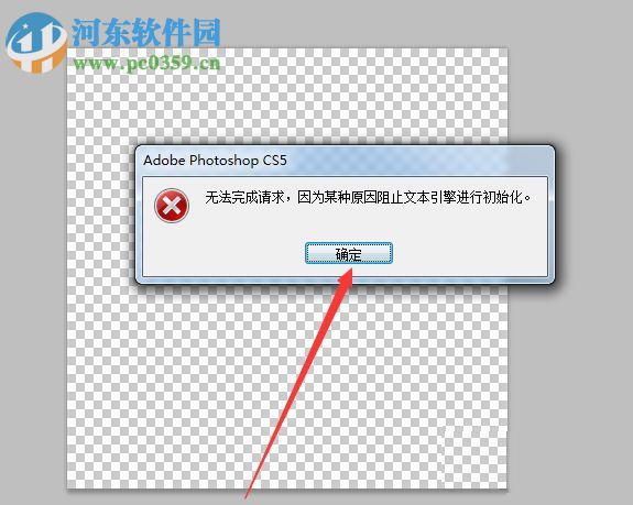修复ps提示“因为某种原因阻止文本引擎进行初始化”的方法