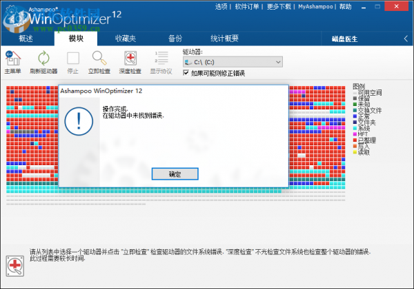 Ashampoo WinOptimizer 12检测与修复磁盘错误的方法