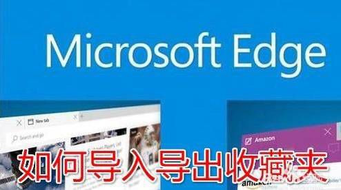 edge浏览器收藏夹如何导入及导出？导入和导出的方法介绍