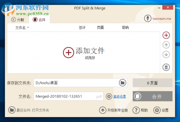Icecream PDF Split Merge合并PDF文件的方法