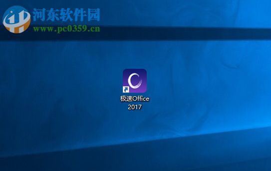 极速office 2017的使用方法