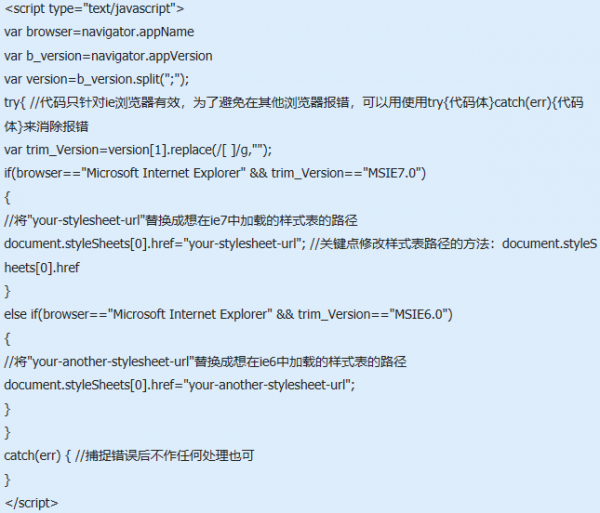 javascript怎么判断ie浏览器6/7版本加载不同样式表的实现代码？解决技巧分享