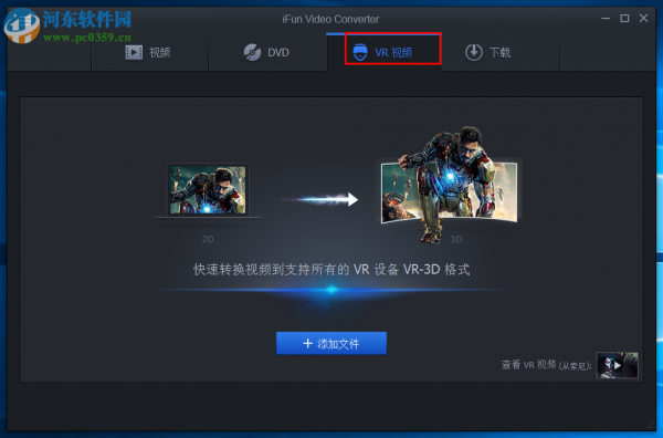 iFun Video Converter将普通2D视频转换为VR-3D格式的方法