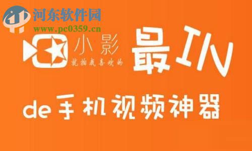 小影app制作相册MV的操作方法