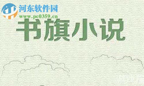 书旗小说app设置自动翻页的方法