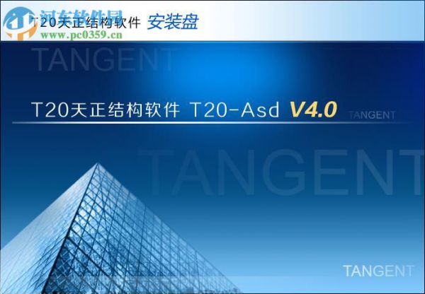 T20天正结构软件4.0安装破解教程