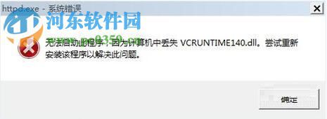 解决安装软件系统提示“丢失vcruntime140.dll”的方法