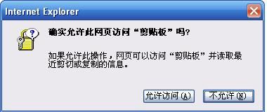 IE浏览器提示“确实允许此网页访问剪切板的吗”的解决方法