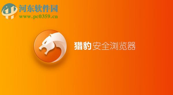 猎豹浏览器清理缓存的方法