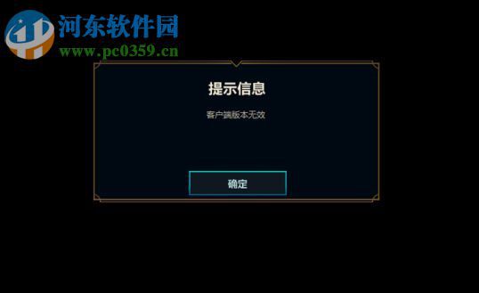 解决英雄联盟LOL提示“客户端版本无效”的方法