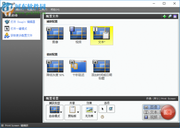 snagit滚动截图的方法