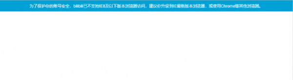 b站提示不支持IE8及以下版本怎么办? bilibili不支持ie8的解决办法