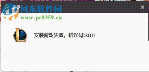 解决Wegame安装错误代码300的方法