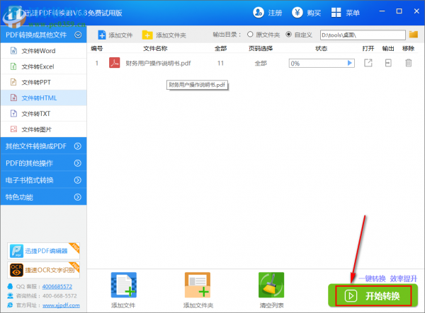 迅捷pdf转换器将PDF转换为HTML的方法