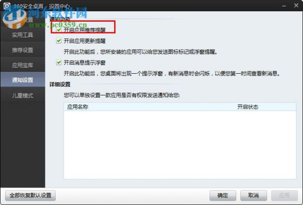 360安全桌面关闭应用推荐提醒的方法