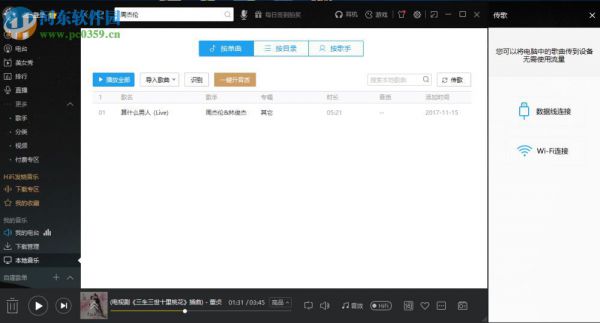 酷我音乐电脑端通过WiFi传歌到手机的方法