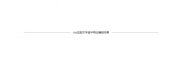 css实现文字居中两边横线效果的示例代码