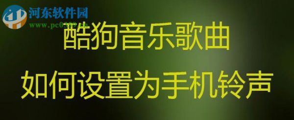 酷狗音乐歌曲怎么设置铃声