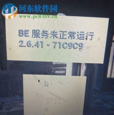 解决绝地求生吃鸡提示“BE服务未正常运行2.6.41-71C9C9”的方法