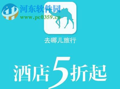 去哪儿旅行app预订特价酒店的方法