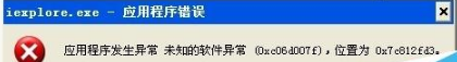 IE浏览器打开异常0xco6d007f位置0x7c812fd3的解决办法是什么？解决的方法分享