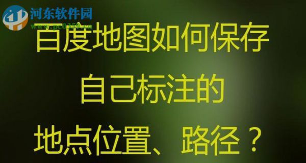 百度地图app收藏标注地点位置/路线的方法