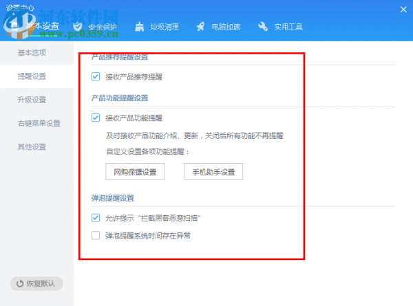 金山毒霸关闭广告弹窗的方法