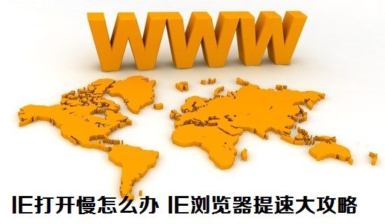 IE浏览器打开速度慢怎么办？IE8浏览器提速大攻略分享