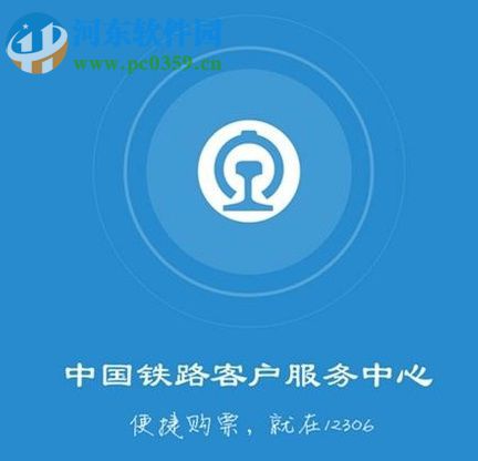 铁路12306app购买火车票的方法