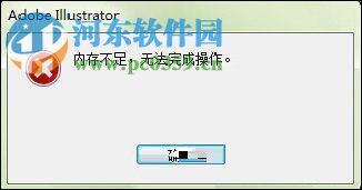 解决AI提示“内存不足，无法完成操作”的方法