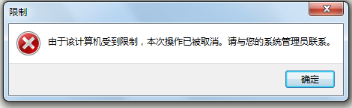 windows下打开IE提示由于该计算机受到限制本次操作已被取消怎么办？