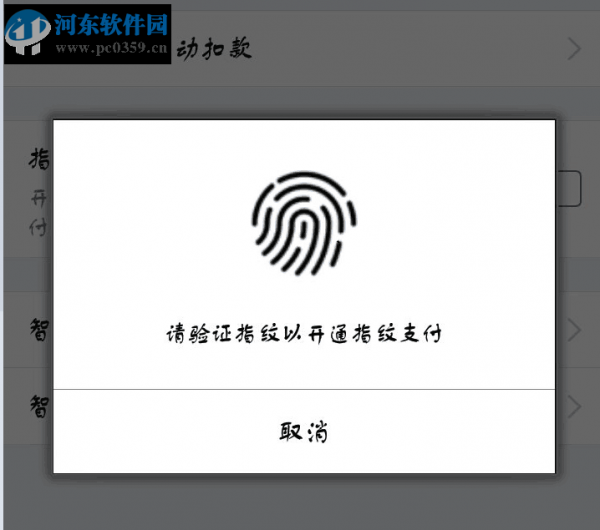 开启支付宝指纹支付功能的方法