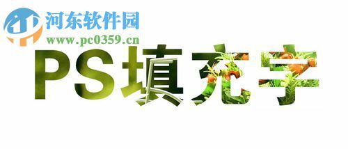 ps给字体填充图片的方法