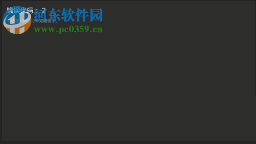 解决steam提示“错误代码-2”的方法