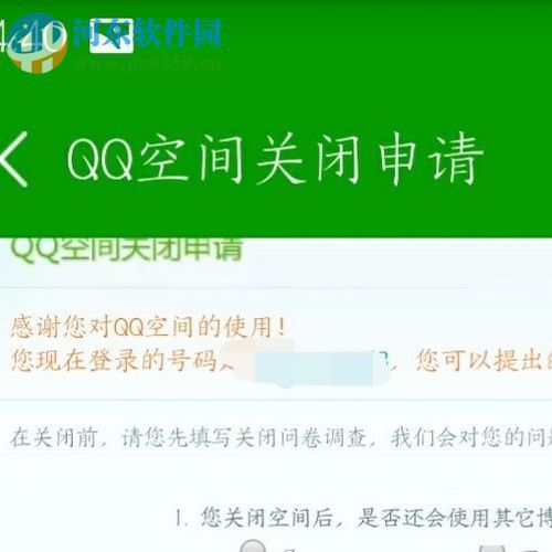 qq空间关闭申请的方法