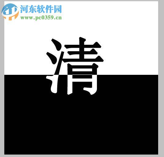 ps制作双色字的教程