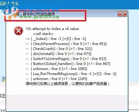 处理卸载驱动人生被提示“脚本在执行时发生错误”的方法