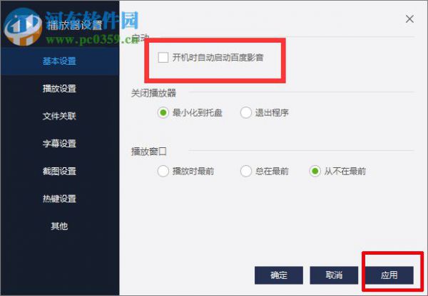 百度影音关闭开机自动启动的方法