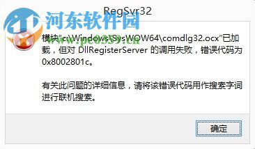 修复dllregisterserver调用失败0x8002801c的方法