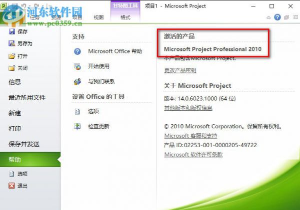 Microsoft Project 2010免费激活图文教程