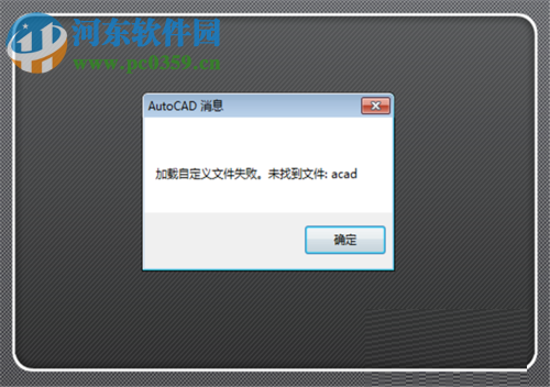 解决cad提示“cad加载自定义文件失败 未找到acad”的方法