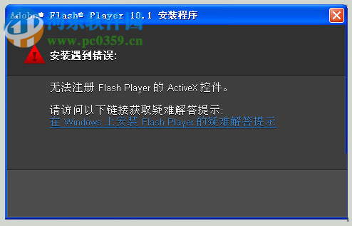 解决win7提示“无法注册flash player的activex控件”的方法