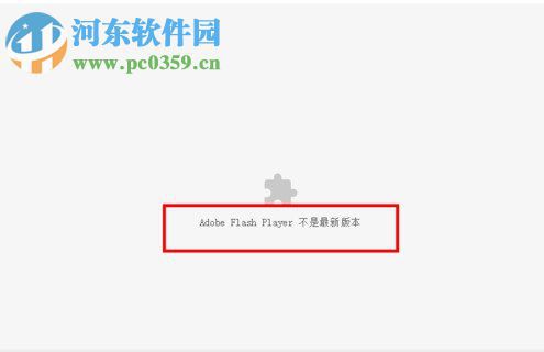 处理浏览器提示“chrome adobe flash player不是最新版本”的方法