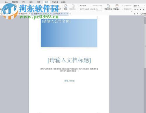 wps文字插入封面的方法