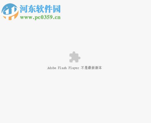 处理谷歌浏览器提示adobe flash player不是最新版本的方案